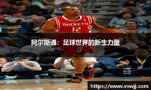 阿尔斯通：足球世界的新生力量