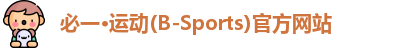 必一运动官网